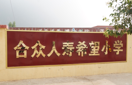 合眾人壽河南希望小學